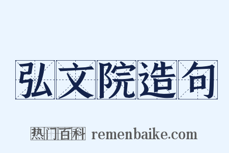弘文院造句是什么意思的图片